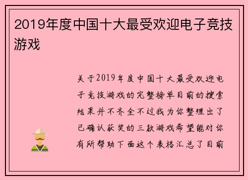 2019年度中国十大最受欢迎电子竞技游戏