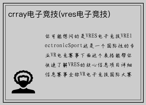 crray电子竞技(vres电子竞技)