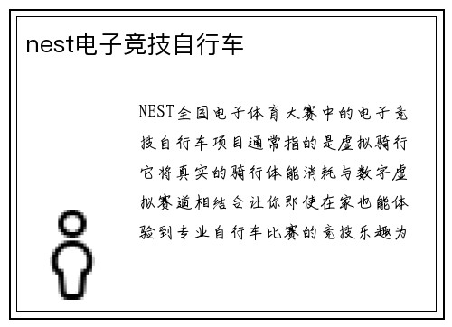 nest电子竞技自行车