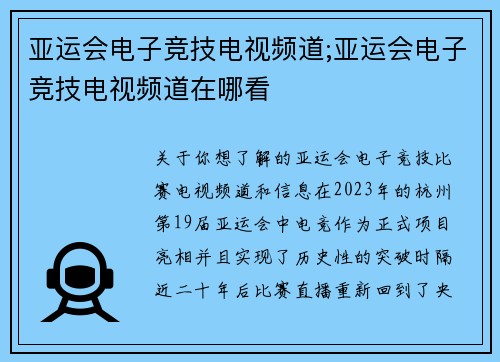 亚运会电子竞技电视频道;亚运会电子竞技电视频道在哪看
