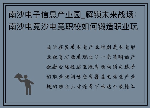 南沙电子信息产业园_解锁未来战场：南沙电竞沙电竞职校如何锻造职业玩家