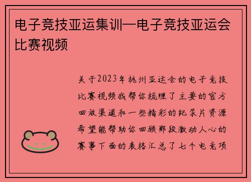 电子竞技亚运集训—电子竞技亚运会比赛视频